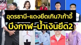 เจาะลึกศึกเลือกตั้ง-อุดรธานี แดงนำโด่ง 7 ที่นั่งอย่างต่ำ-บึงกาฬ แดงก็อาจเบียดเข้าป้ายได้ 1 ที่นั่ง