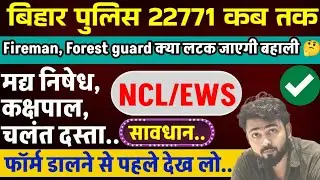 Bihar Police 22771 recruitment till when../NCL/EWS be careful before filling the form for prohibi...