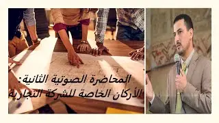 المحاضرة الصوتية الثانية : د.نور الدين الفقيهي -الأركان الخاصة لتكوين الشركة التجارية