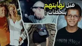 4 قصص حقيقية لأشخاص كانت آخر لحظاتهم في الدنيا مرعبة..(الجزء الثاني)