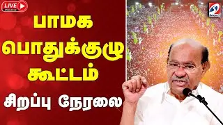 🔴LIVE : பாமக பொதுக்குழு கூட்டம் - சிறப்பு நேரலை | PMK Meeting | Ramadoss | Cuddalore
