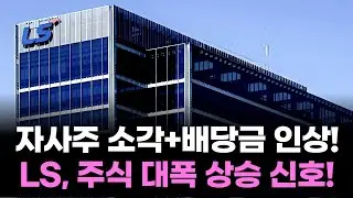 LS, 자사주 소각+배당금 인상! 주식 대폭 상승 신호!