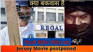 Jersey Movie Postponed | Why Jersey Movie postponed | Topi wala boy filmy