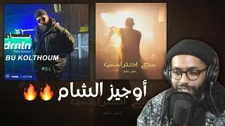 Reacting To Bu Kolthoum X Tamer Nafar🔥|🤩 تامر نفار و البوكلثووم