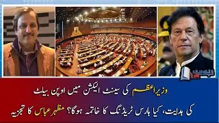 Mazahr Abbas | PM Imran ki Senate Election mai Open Ballot ki Hidayat..!