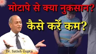 मोटापे से क्या नुकसान ? कैसे करें कम ? Dr. Satish Gupta | Fit & Fine | GWS #fitness #motapa #bk #yt