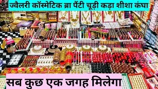 1 रूपये से शुरू cosmetic and jewellery wholesale market in sadar bazar delhi | Rj Chaudhary