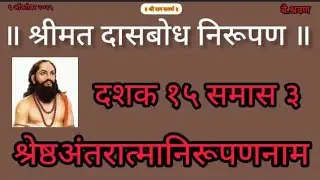 Dasbodh dashak 15 samas 3 | nirupan on dasbodh in marathi #samarthramdasswami #jayjayraghuvirsamarth