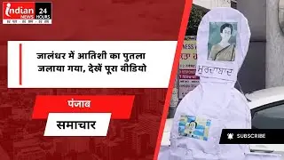 Punjab : जालंधर में BJP ने AAP के खिलाफ किया विरोध प्रदर्शन