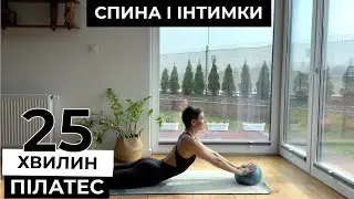 25 хв || ПІЛАТЕС || Здорова спина + інтимки
