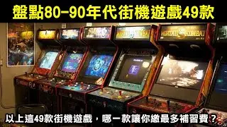 【盤點80-90年代街機遊戲49款】以上這49款街機遊戲，哪一款讓你繳最多補習費？