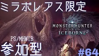 【MHW:IB/PS版:参加型】ミラ練習　#64
