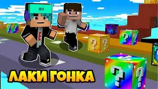 ЛАКИ-ГОНКИ но ТРОЛЛЯТ НАС ВСЮ ГОНКУ | LUCKY-A RACE IN MINECRAFT!