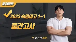 2023학년도 숙명여고 1학년 1학기 중간고사 수학 문제 (전문항)