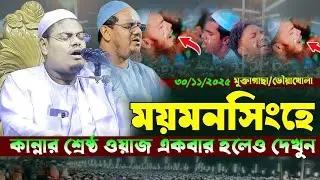 ময়মনসিংহে চরমোনাই সুরে কান্নার শ্রেষ্ঠ ওয়াজ মাওঃ আবু সালেহ আল কারিমী কুয়াকাটা Abu saleh al karimi