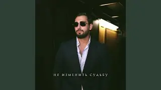 Не изменить судьбу