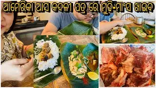 ଆମେରିକାରେ କଦଳୀ ପତ୍ର ରେ ପରସା ହେଲା Baripada special ମୁଢି-ମାଂସ | village style Mutton Mudhi | Odia vlog