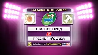 КУБОК МФЛ 5х5 2022 / Старый Город - T-Pechurin&rsquo;s Crew