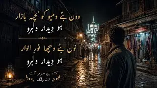 kashmiri sufi song..wun be demyo kouchi bazaar ,haw deedar dilbaro
