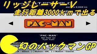リッジレーサーⅤ　幻のパックマンGP