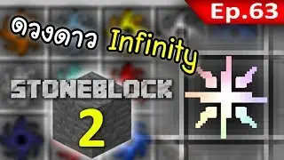 🌑 มายคราฟ: StoneBlock 2 - กว่าจะได้ Infinity Catalyst แต่ละชิ้น #63