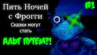 Пять ночей с Фрогги - АЛЬТ ПУТЬ | Five Nights with Froggy: Alternate Edition #1