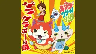 ゲラゲラポーの唄
