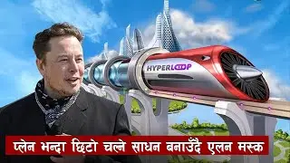 के हाे हाइपरलुप यसले कसरी काम गर्छ ? what is hyperloop ? how does hyperloop work ? 10xt Nepal