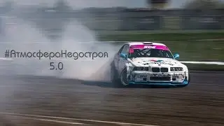 Атмосфера Недостроя 5.0 BMW E36 Drift edition Диалог про машины  с Феликсом Читипаховяном