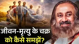 जीवन-मृत्यु का चक्र क्या है?