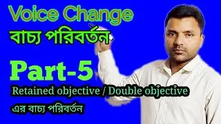 Retained object/ Double object এর Voice শিখুন মাত্র   ২ মিনিটে JSC|SSC|HSC| BCS.