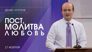 Пост молитва любовь/ Денис Кутузов (27-02-2022)