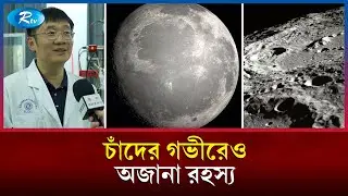 চাঁদের অন্তর্গত স্তরে &lsquo;সুপার-রিডিউসড&rsquo; চমক, কী জানালো চ্যাং-ই-সিক্স? | | ChangE6 Mission | Rtv News