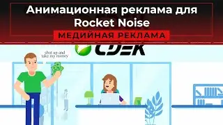 Анимационная реклама для Rocket Noise