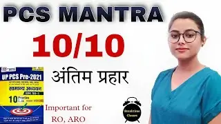 PCS MANTRA UPPCS TEST SERIES | UPPCS TEST SERIES PCS MANTRA | Richa Pandey