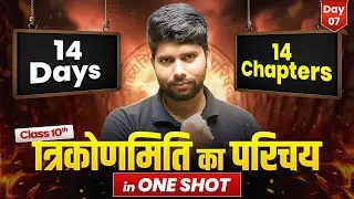 कक्षा 10 गणित - त्रिकोणमिति का परिचय ONE SHOT | 14 Days 14 Chapters Complete | UP Board Exam 2026