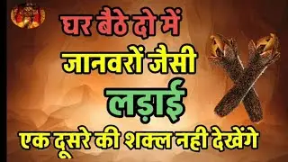 दो लोगों के बीच भयंकर लड़ाई का टोटका #astrology #prediction 