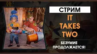 Безумие продолжается! It Takes Two #2 (Alionia, o12o12o)