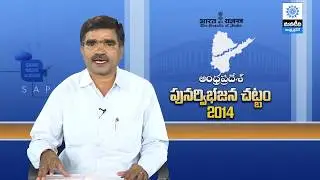 Andhra Pradesh Vibhajana Chattam 2014 | EP 2 | Mana Tv | SAPNET | Govt Of AP