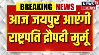 Droupadi Murmu Jaipur Visit : राष्ट्रपति द्रौपदी मुर्मू आज आएंगी जयपुर | Breaking News | Jaipur News