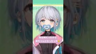 ばぶになってみた#ボイス #ロールプレイ #殊座 #男性向けシチュエーションボイス