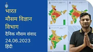 Daily Briefing (Hindi) 24.06.2023 #india #imd #mumbai #delhi #wind #rain #weather #up #monsoon #mp