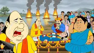 মন্ত্রী মারা যাওয়ার পর সবাই কাঁদতে শুরু করে। | Gopal Bhar | Letest Episode 2026