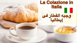 تعلم اللغة الإيطالية مع جينا ، وجبه الفطار فى إيطاليا La Colazione in Italia ؟؟؟
