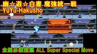 幽遊白書 魔強統一戦 超必殺技集 ALL Super Special Move