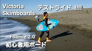 Victoria Skimboards 初心者用ボードFoamie 2.0