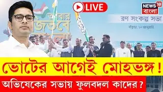 Abhishek Banerjee News LIVE | Bankura য় অভিষেকের সভায় TMC তে যোগ ২ BJP নেতার ! যা ঘটল.. |Bangla News