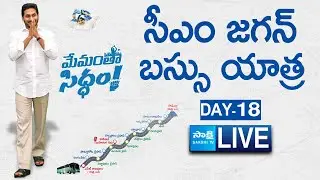 LIVE : జైత్రయాత్ర | AP CM YS Jagan Bus Yatra | Day - 18 | Memantha Siddham @SakshiTVLIVE