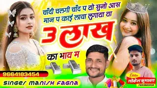 Song(1294),चाँदी चलगी चाँद प यो सुनो आस मान प काई लावा लुगाया या 3 लाख का बाव म,Singer Manish Fagna 