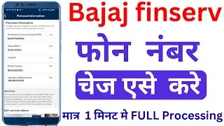 BAJAJ Finserv me Mobile Namber kaise change kare Online |How to Chnage Mobile Number in Bajaj Finser